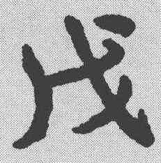 戊,宋克 ,書法字典